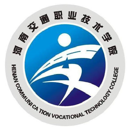 河南交通职业技术学院 