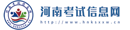 河南考试信息网