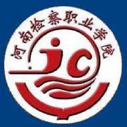 河南检察职业学院